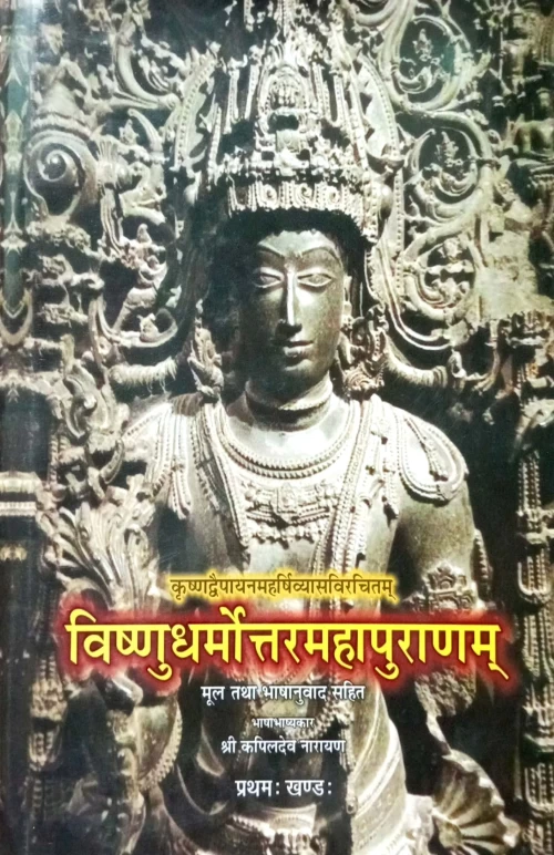 Vishnudharmottar Puran In 3 vols.